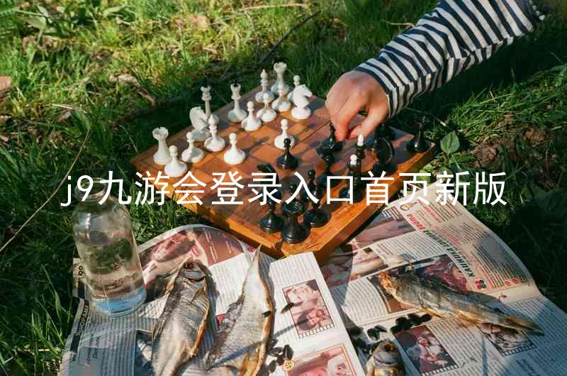 j9九游会登录入口首页新版