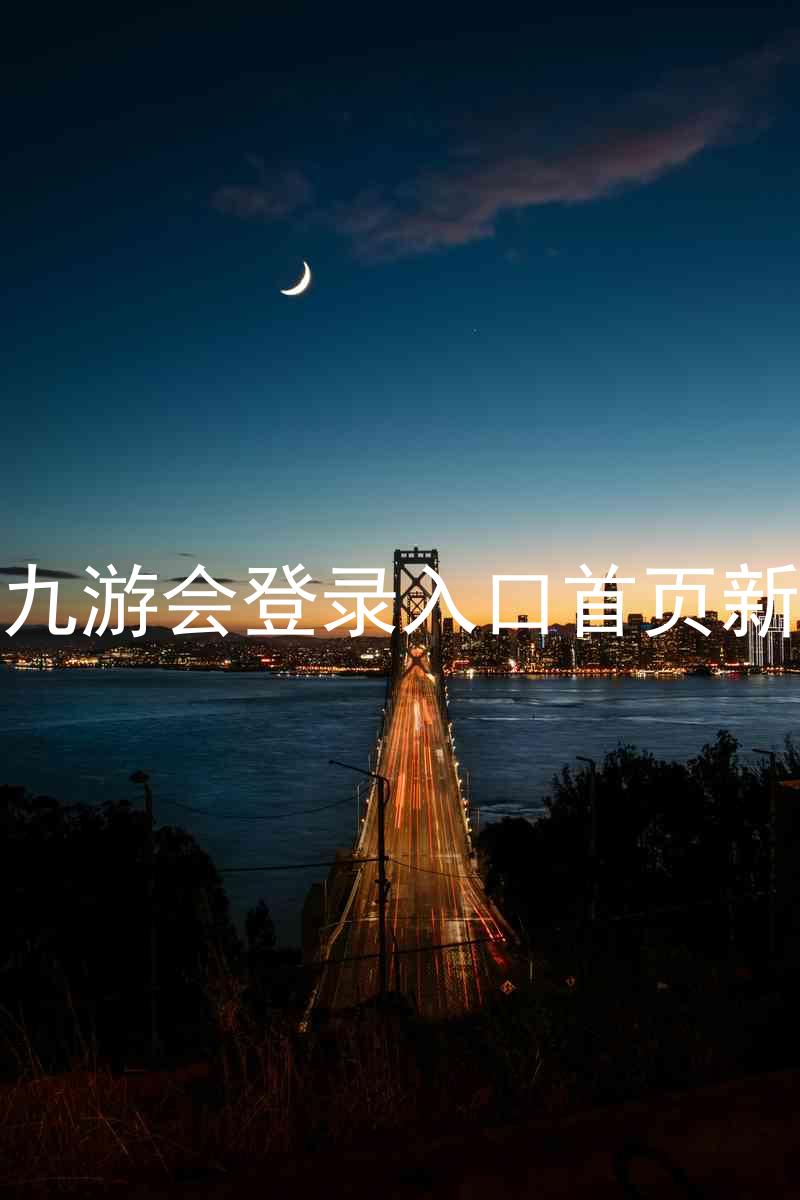 j9九游会登录入口首页新版
