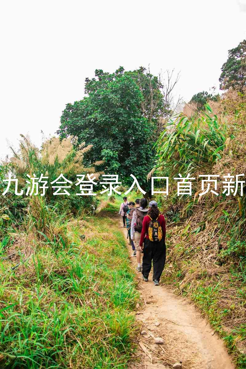 j9九游会登录入口首页新版