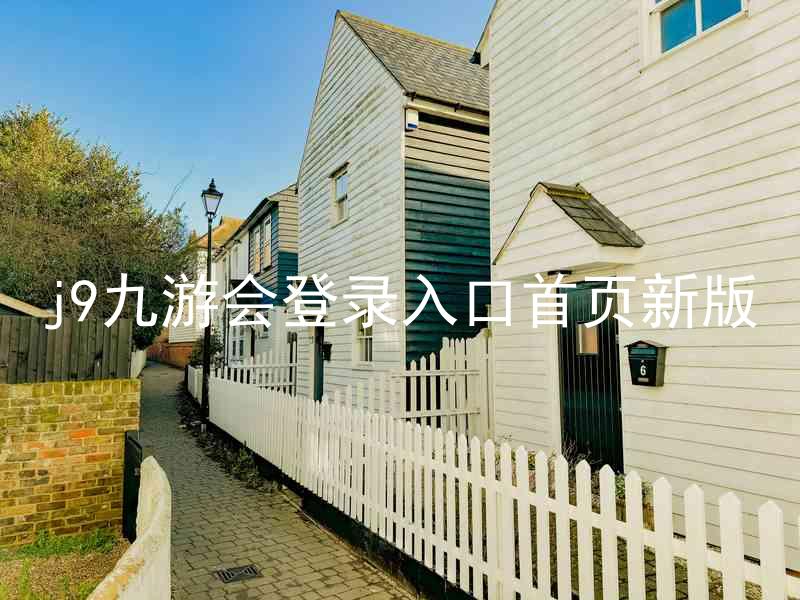j9九游会登录入口首页新版
