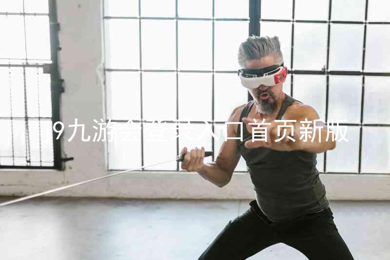 j9九游会登录入口首页新版