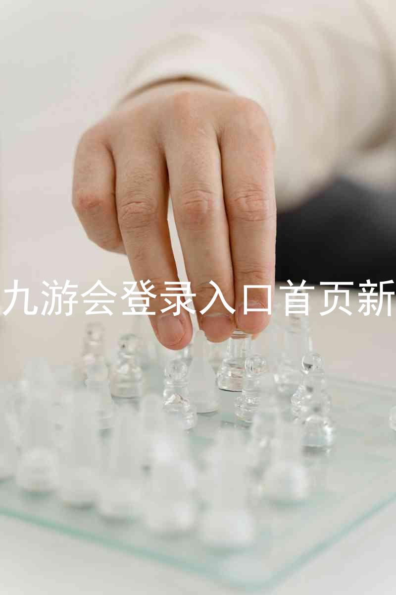 j9九游会登录入口首页新版
