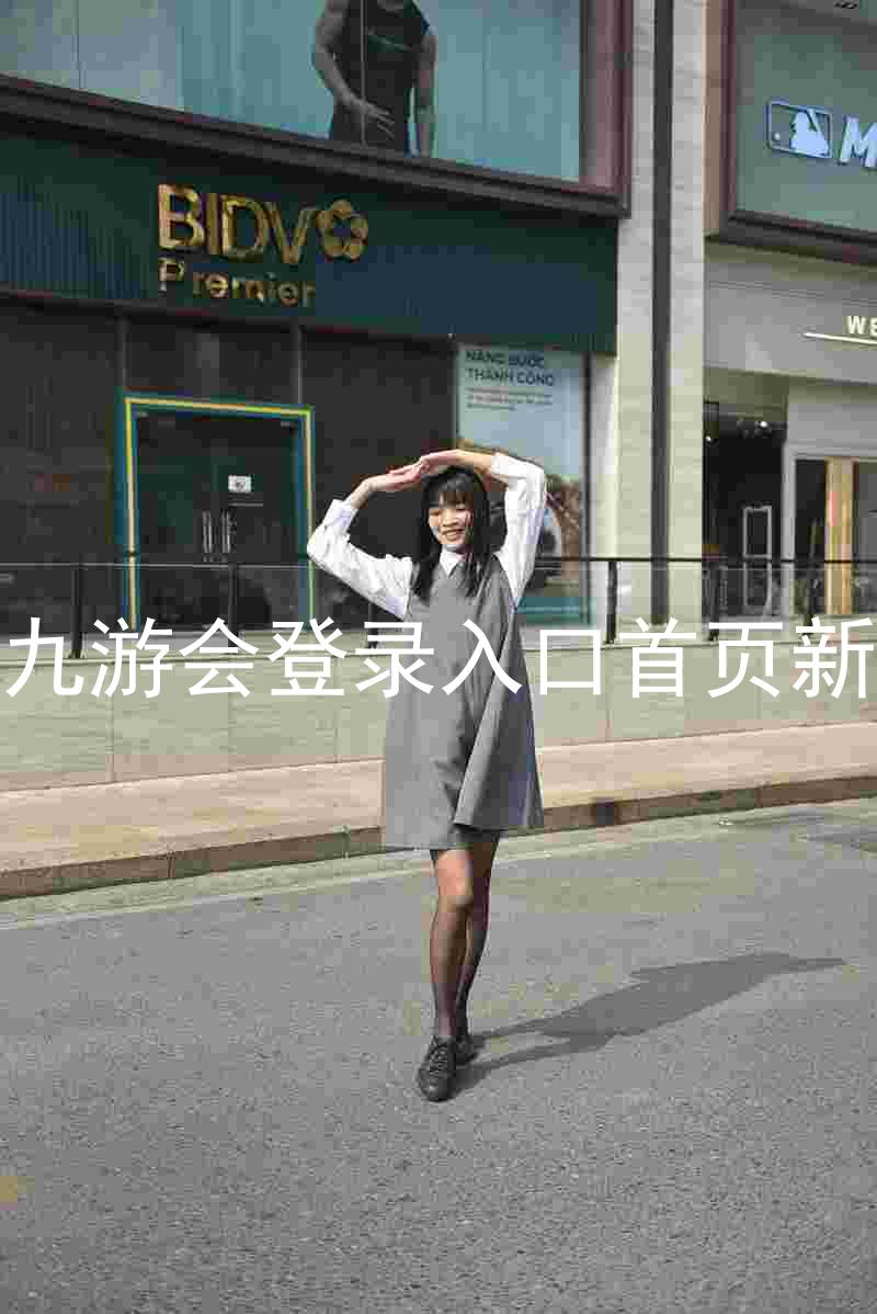j9九游会登录入口首页新版