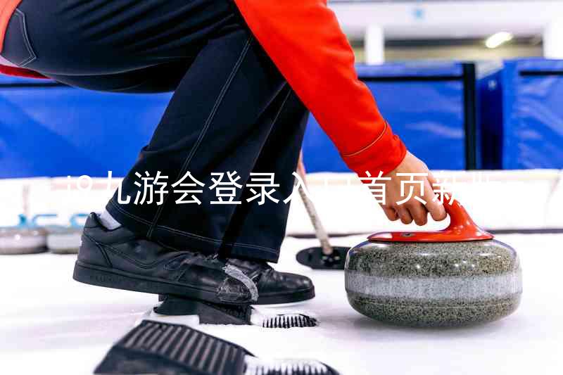 j9九游会登录入口首页新版