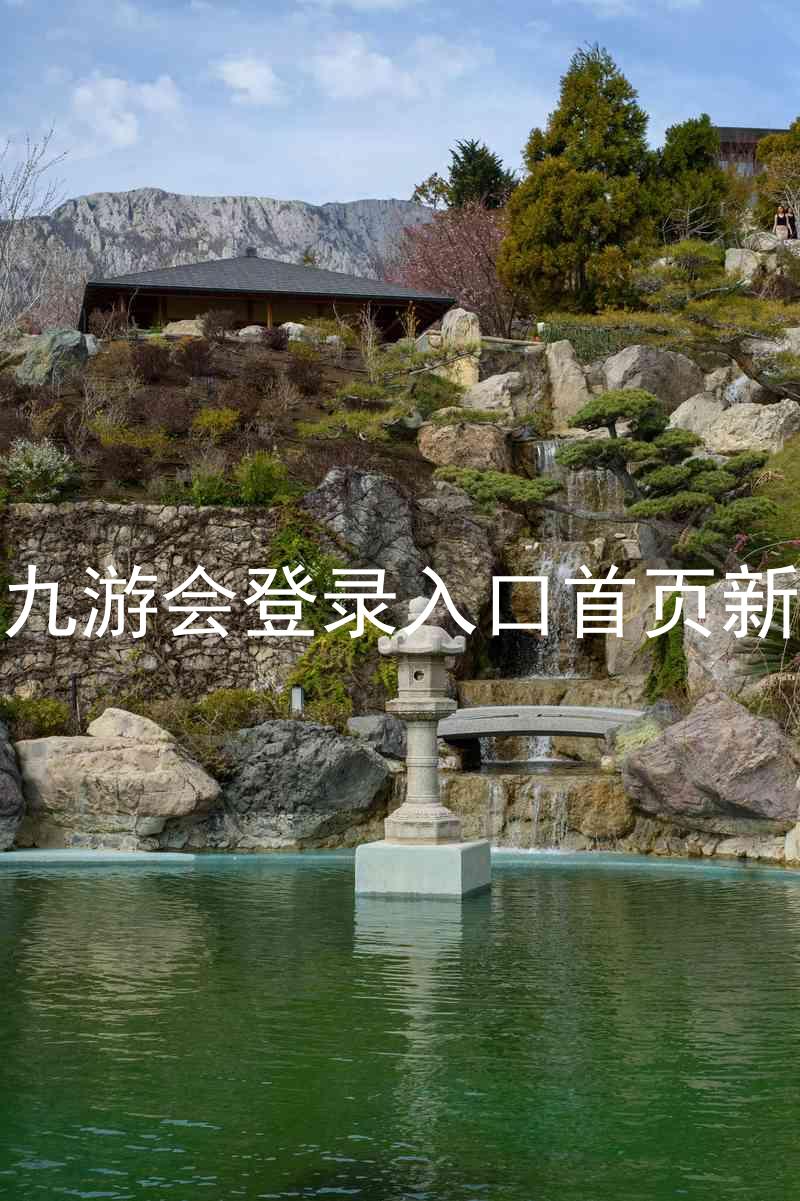 j9九游会登录入口首页新版