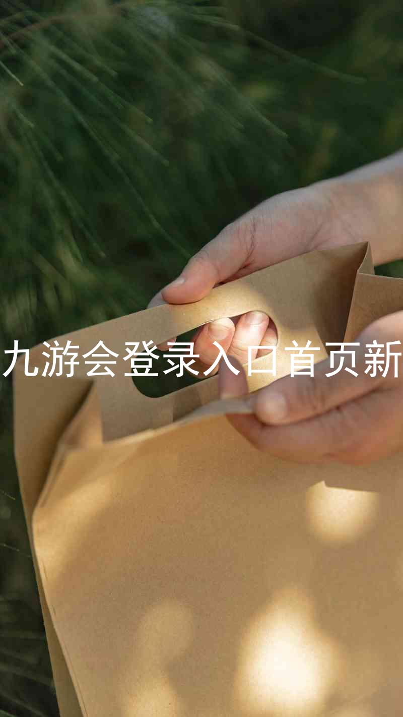 j9九游会登录入口首页新版