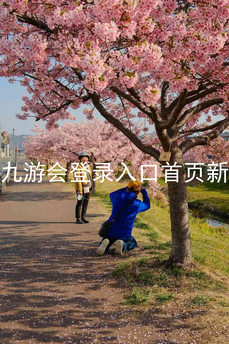 j9九游会登录入口首页新版